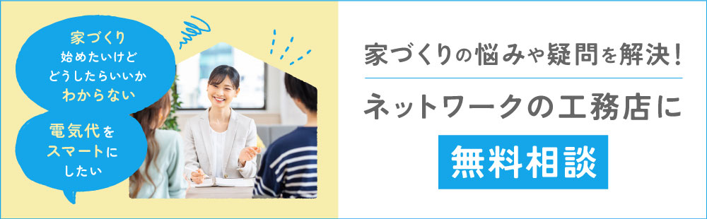 e-Smile!で家づくりの悩みや疑問を解決!